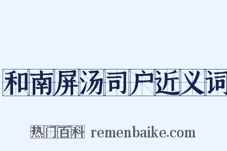 和南屏汤司户近义词是什么意思的图片